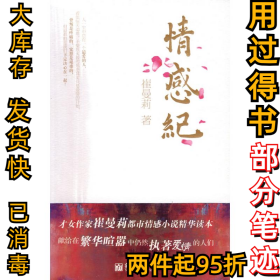 情感纪(《浮沉》作者崔曼莉都市情感小说精华读本)崔曼莉9787510406126新世界出版社2009-10-01