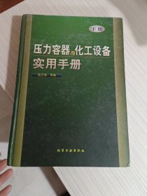 压力容器与化工设备实用手册(下)(精)