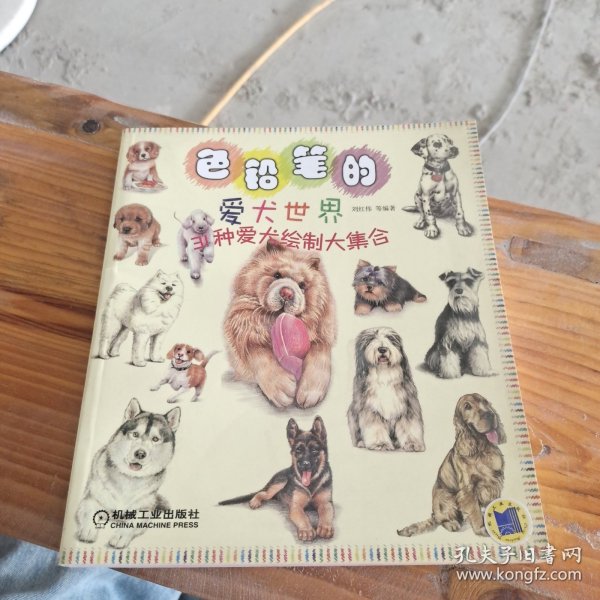 色铅笔的爱犬世界