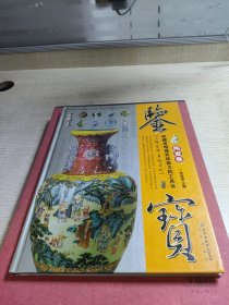 鉴宝：陶瓷卷