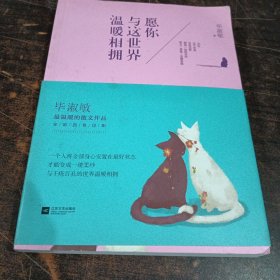 愿你与这世界温暖相拥：送给被生活粗暴对待，依然内心柔软的你