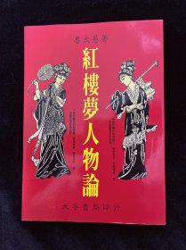 红楼梦人物论 鲁太愚 唐山书店推荐阅读