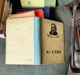 易卜生戏剧集（四）（精装本）1959年一版一印 精装非馆藏 品不错
