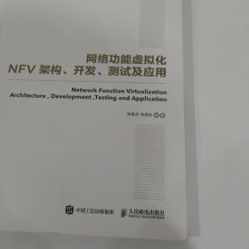 国之重器出版工程 网络功能虚拟化：NFV架构、开发、测试及应用