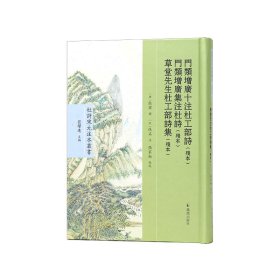 门类增广十注杜工部诗（残本） 门类增广集注杜诗（残本） 草堂先生杜工部诗集（残本）（杜诗宋元注本丛书）