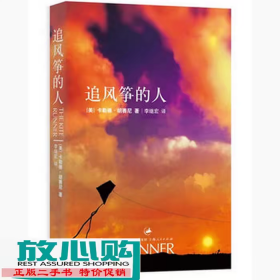 二手书追风筝的人卡勒德胡赛尼著李继宏译上海人民出978720806164