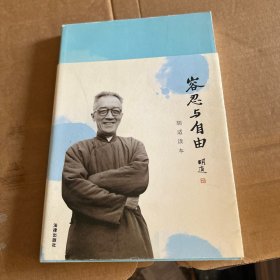 容忍与自由：胡适读本