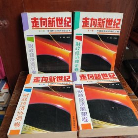 走向新世纪：财政经济理论卷《中国财政经济理论丛书》（1--4册）