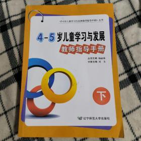 辽宁省4～5岁儿童学习与发展教师指导手册下