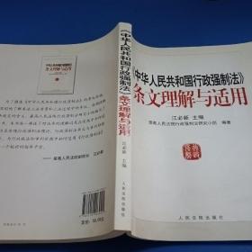 《中华人民共和国行政强制法》条文理解与适用