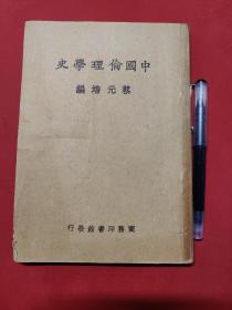 《中国伦理学史》蔡元培 民国二十年1931年