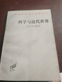 科学与近代世界(无勾画自然旧略微泛黄，书边有黄点)