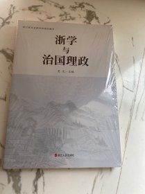 浙学与治国理政（全新未拆封）