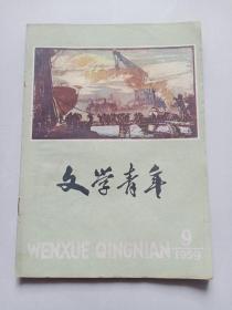 文学青年1959年第9期