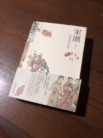 新民说·吴钩说宋·宋潮：变革中的大宋文明（畅销历史作家、央视“中国好书”得主吴钩重磅新作！）