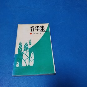 春华集（一版一印，仅印5000册）