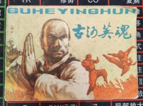 古河英魂
