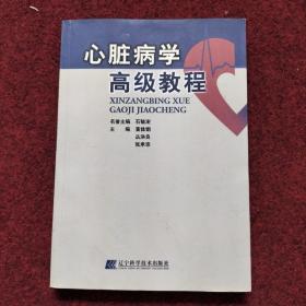 心脏病学高级教程