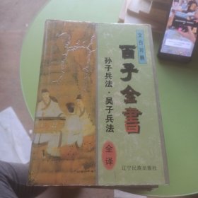 中华传统文化丛书・百家全集文白对照全译本 全六册