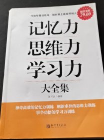 记忆力·思维力·学习力大全集（超值金版）