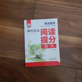 考试高手初中语文阅读提分技巧2021版中考辅导书教辅通用七八九年级复习资料