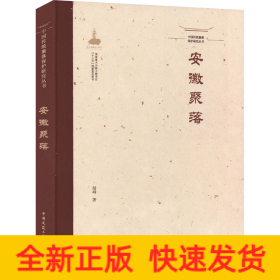 中國(guó)傳統(tǒng)聚落保護(hù)研究叢書(shū) 安徽聚落