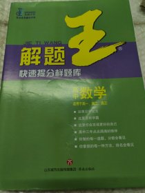 2021新版解题王高中数学快速提分样题库适用于高一高二高三高考