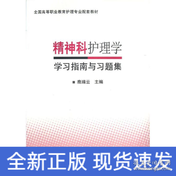 精神科护理学学习指南与习题集