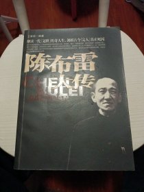 陈布雷大传