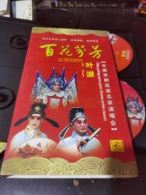 中国京剧流派名家演唱会叶派2碟DVD20包邮快递不包偏远地区
