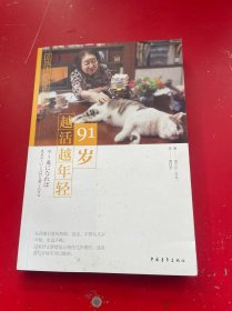 91岁越活越年轻
