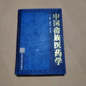 中国畲族医药学