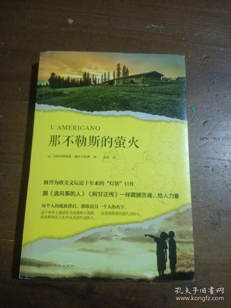 那不勒斯的萤火（被誉为欧美文坛近十年来的“灯塔”巨作，跟《追风筝的人》《阿甘正传》一样震撼灵魂、给人力量。）