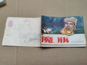 魔瓶(儿童故事)
