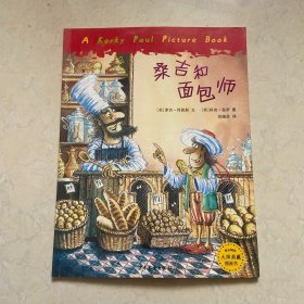 桑吉和面包师：麦田精选大师典藏图画书