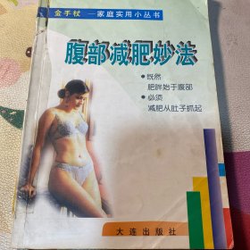 腹部减肥妙法