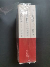 平凡的世界：全三册，第一部上书口有浅印迹水皱，二三部品好