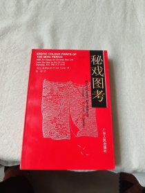 秘戏图考：附论汉代至清代的中国性生活（公元前二〇六年——公元一六四四年）