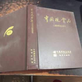 中国观赏石（2006年合订本）