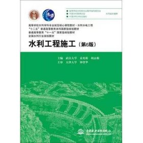 【正版二手】水利工程施工第六版第6版袁光裕中国水利水电出版社