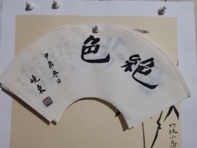 书法笺 绝色 品纸如图 便宜2元