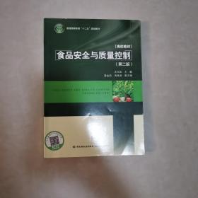 食品安全与质量控制（第二版）/普通高等教育“十二五”规划教材