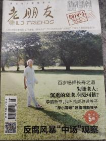 《老朋友》创刊号(g204)