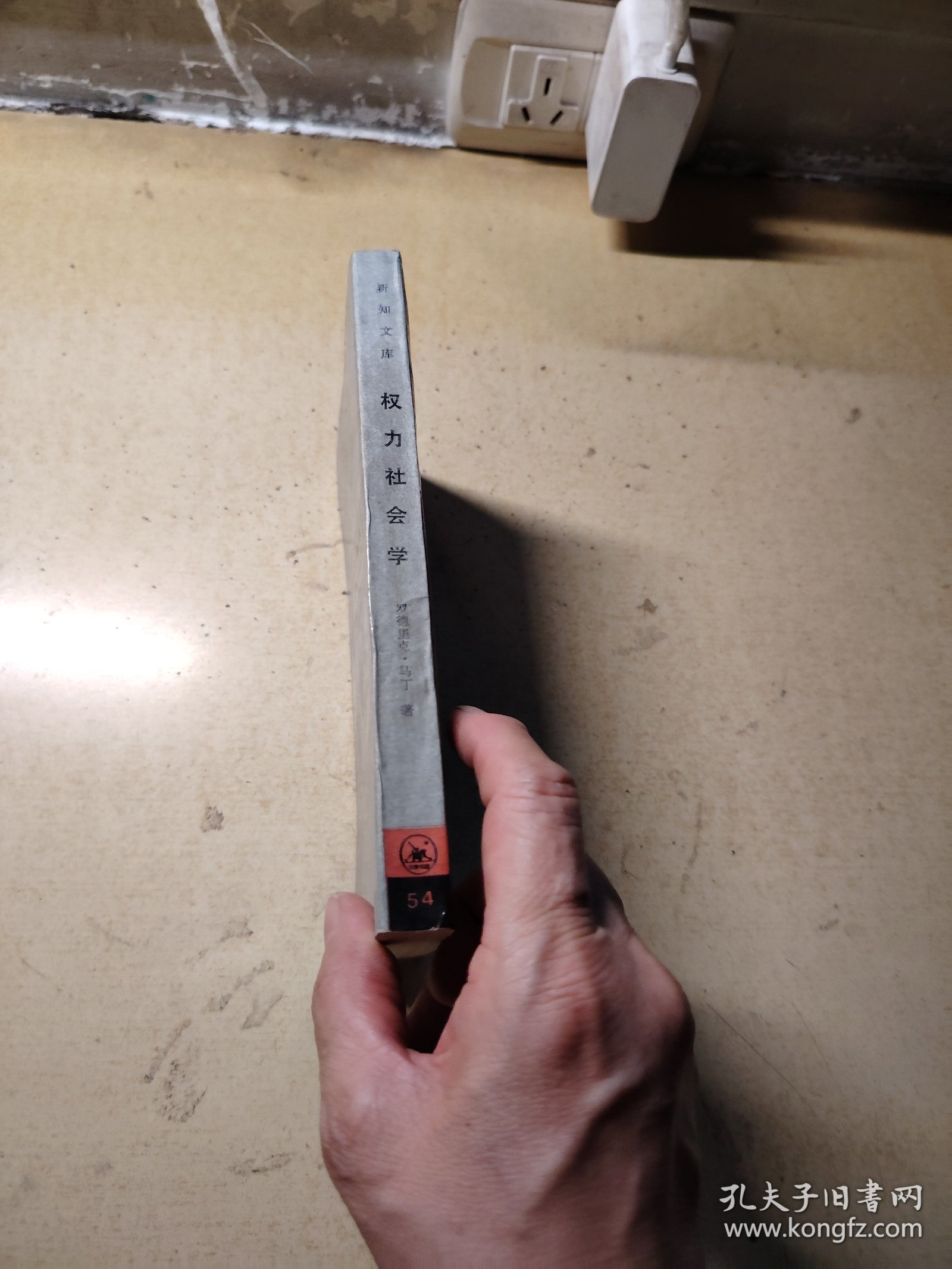 新知文库权力社会学