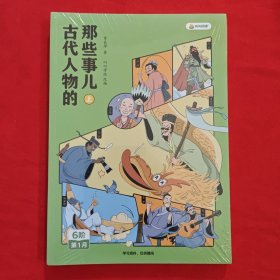 叫叫阅读 古代人物的那些事儿【上下】6阶第1月