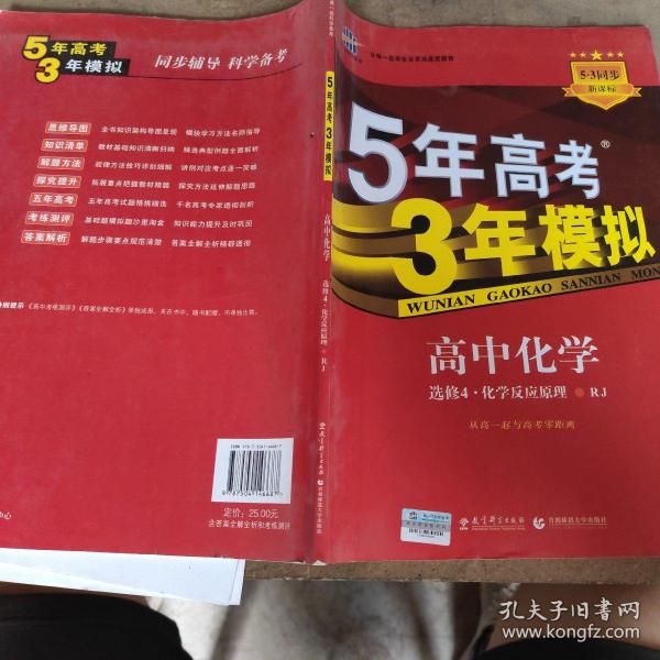 5年高考3年模拟 高中同步新课标高中化学（选修4 化学反应原理 RJ 2016）