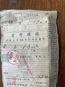少见 民34年《电费收据》贴对剖广州电费罚款票