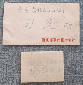 刘嘉陵致田虎信札一通一页带原封1986115