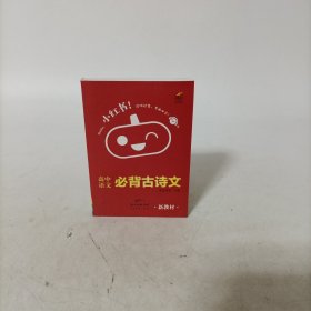 高中语文必背古诗文/小红书(128开本口袋版)