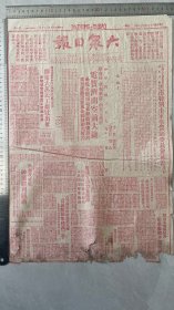 1948年九月二十七日大众日报庆祝济南解放纪念报